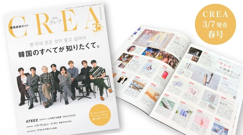 CREA 掲載